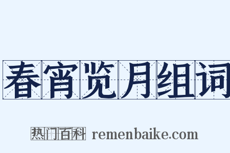 春宵览月组词是什么意思的图片